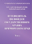 Издан "Путеводитель по фондам Государственного архива Приморского края"