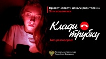 Будьте бдительны!