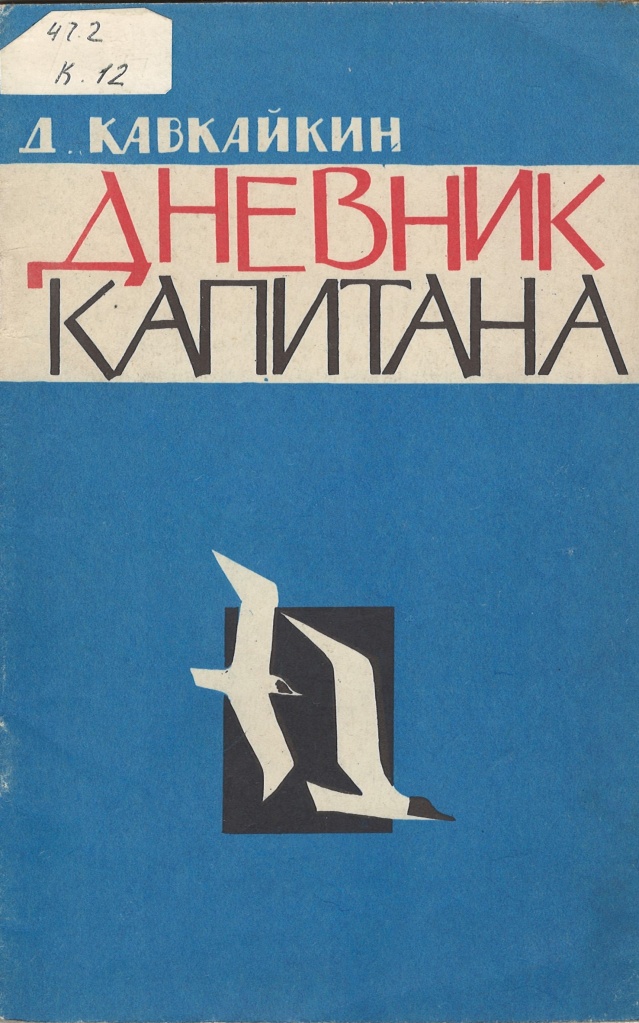 НСБ ГАПК. Кавкайкин, Д. П. Дневник капитана / Д. П. Кавкайкин. — Владивосток : Дальневосточное книжное издательство, 1965. — 39 c..jpg