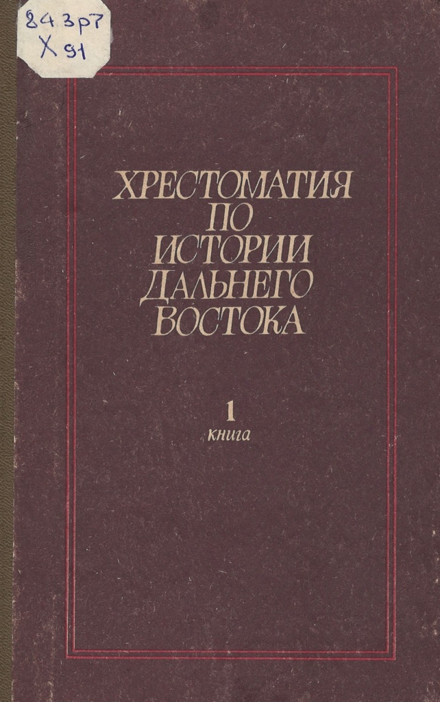НСБ ГАПК, Кирюхин, Н. К. Хрестоматия по истории Дальнего Востока / Н. К. Кирюхин, С. Ф. Крившенко. — 1 книга. — Владивосток : Дальневосточное книжное издательство, 1982. — 645 c..jpg