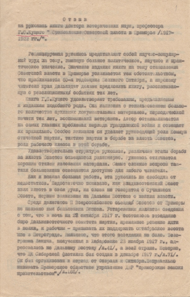 ГАПК. Ф. Р-1638. Оп. 1. Д. 72. Л. 1. Отзыв Б. И. Мухачёва на рукопись книги Г. С. Куцего.jpg